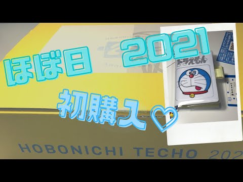 ほぼ日手帳2021購入品紹介＊ドラえもん＊【HOBONICHI TECHO 2021】