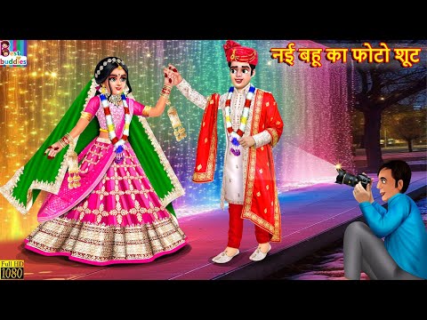 नई बहू का फोटो शूट | Nayi Bahu Ka Photo Shoot | Hindi Kahani | Moral Stories | Bedtime Stories