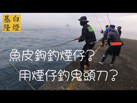 魚皮鉤釣煙仔有搞頭嗎? 用煙仔也能釣鬼頭刀? 原來鬼頭刀也懂吃? #LPGM5 #基隆白燈 #路亞岸拋 #鬼頭刀