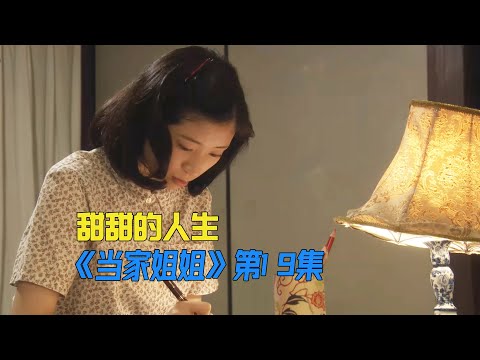 一档教人做饭的节目，让一本杂志起死回生《當家姐姐》第19集