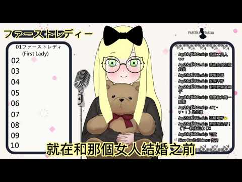 【台V精華 】【人偶薩賓娜/薩琪】薩賓娜的9月17日的歌回試聽會