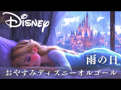 5分で眠れるディズニー・オルゴールメドレー〜雨音と共に〜【癒し・睡眠用・作業用BGM、途中広告なし】Disney music box collection,Sound of waves