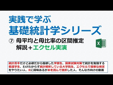 母平均と母比率の区間推定＋エクセル実演