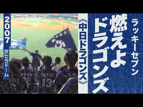 実録🎺燃えよドラゴンズ《中日ドラゴンズ》2007京セラドーム