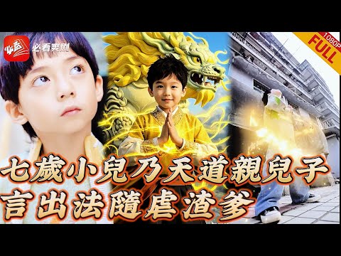 【MULTI SUB】全集《天道親兒子下凡虐渣爹》「得罪我？妳活膩了！」天道親兒子成凡身，萬幸神通還有言出法隨，隨口一句引得天道共鳴，小手一擡渣爹悔恨終身，順帶救下帥總裁給便宜媽咪當老公#短劇 #逆襲