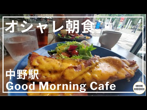 【GoodMorningCafe】いい朝を過ごせるカフェでモーニング【中野駅他】