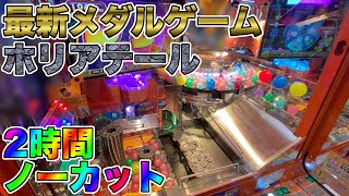 【ホリアテール】セガ 最新メダルゲーム プレイ映像 作業用 長時間 ロケテスト