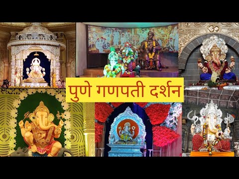 पुणे गणपती दर्शन |  पुणे ५ मानाचे गणपती |  Pune Ganpati Darshan 2022  | Dagdusheth Ganpati