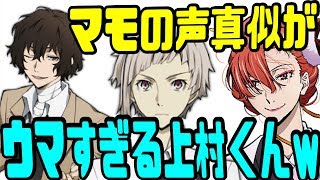 【文スト文字起こし】上村くんの上手すぎるマモの声真似に小清水さん「何今の似てるwww」【吹いたら負け】声優文字起こしRADIO