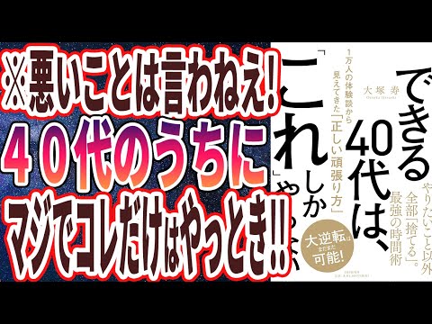 【ベストセラー】「できる40代は、「これ」しかやらない 1万人の体験談から見えてきた「正しい頑張り方」」を世界一わかりやすく要約してみた【本要約】