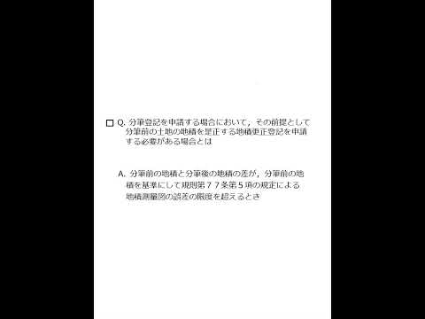 【Team K】☆土地家屋調査士試験・記述式記述問題対策☆記述式記述問題解説講義《地積更正登記を申請する必要がある場合とは》#shorts #土地家屋調査士試験#記述式記述問題対策 #ダブル