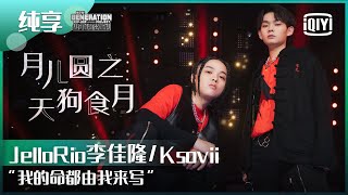 纯享：JelloRio李佳隆/ksovii《月儿圆之天狗食月》我的命都由我来写！ | 少年说唱企划 EP09 | New Generation Hip-Hop Project | iQiyi精选