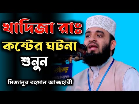 খাদিজা রাঃ কষ্টেের ঘটনা। মিজানুর রহমান আজহারী। Bangla Waz Mizanur Rahman azhari Omar Hasan official