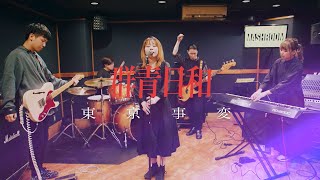 【弾いてみた】東京事変 - 群青日和 / covered by 八月の微睡み｜MashRoom