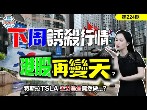 【恆指下週點睇】224期 I 資金停擺，港股會有誘殺動作？各路資金激烈博弈，將如何影響港股的反彈動能呢？ I 阿里巴巴 I 騰訊 I 美團 I 小米 I 特斯拉 TSLA