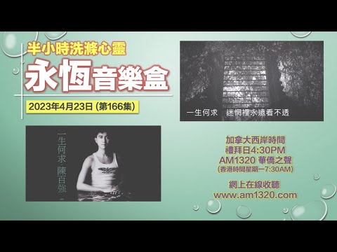 永恆音樂盒 節目重溫 - 23/04/2023