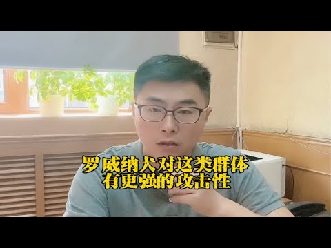 注意：罗威纳犬有这些性格特点，特别是对这类群体有更强的攻击性