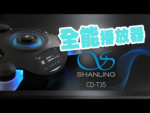 【CC中文字幕】Shanling 多功能真空管CD機 CD-T35