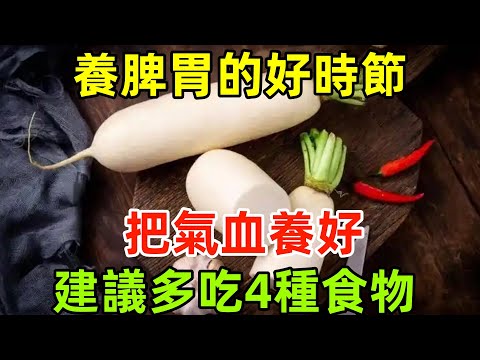 冬至過後：養脾胃的好時節，把氣血養好，建議多吃4種食物！#健康常識#養生保健#健康#健康飲食