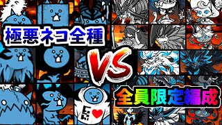 超極ネコ祭限定キャラ全14体 VS 極悪降臨ステージ全9種！ 超進化した夢の戦い始まる　【にゃんこ大戦争】