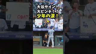 【大谷翔平】大谷サイン、大ピンチ！？少年の涙！😮 #shorts #baseball #大谷翔平 #mlb