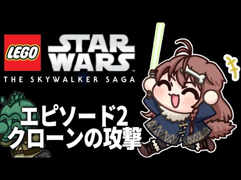 【LEGO Star Wars】レゴ スターウォーズ：エピソード2 クローンの攻撃【Episode II – Attack of the Clones】