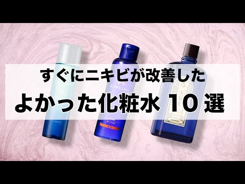 【すぐにニキビが改善した】たくさん試した結果良かったおすすめ化粧水10選