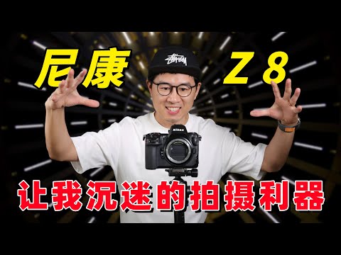 一台让我沉迷的拍摄利器！尼康 Z 8 真实体验 by 极地手记