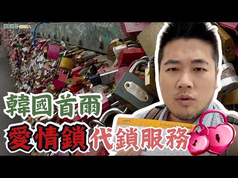 韓國首爾自由行 EP2｜男生去景福宮穿韓服體驗、首爾南山塔愛情鎖，蓋瑞哥的愛情鎖代鎖服務。