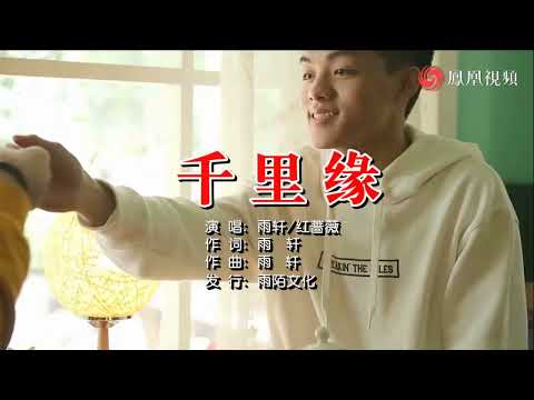 雨轩&红蔷薇【千里缘】MTV