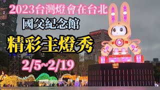 2023台灣燈會在台北 #國父紀念館 #精彩主燈秀    2023/2/5~2/19