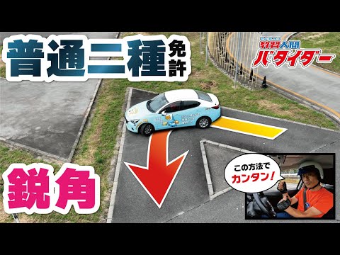 【永久保存版】普通二種免許〝鋭角コース〟攻略！この切り返し方法は一般ドライバーも一見の価値アリ♪