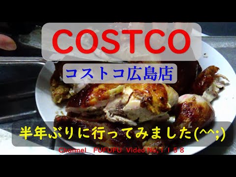 半年ぶり　COSTCO広島店行ってみた。NO,１１５８