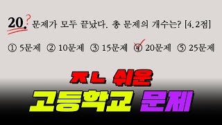 초등학생도 푼다! ㅈㄴ 쉬운 고등학교 시험문제 TOP7  | 입시덕후