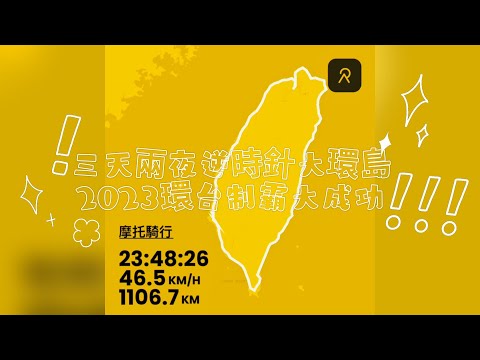 機車環島2023丨40歲的生日禮物丨水冷BW'S丨逆時針大環島3D2N丨一錄有你丨Osmo Action 3