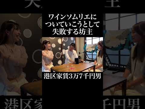 ワインソムリエについていこうとして失敗する坊主 #千代田唯 #大塚美咲 #岡田を追え