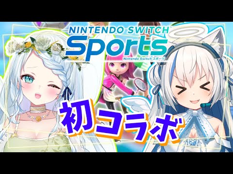 【Nintendo Switch Sports】初コラボ♡運動不足を解消しようの会🏃‍♀️✨【Vtuber/伊冬ユナ/心寧はな】