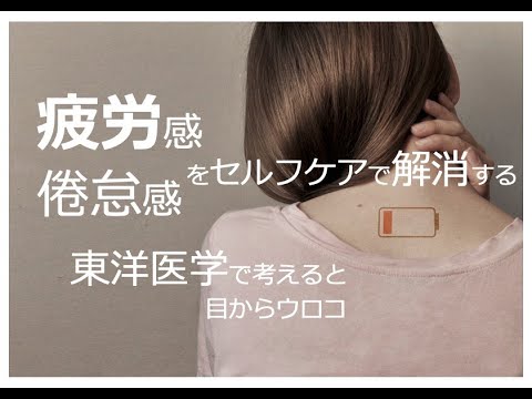 疲労感(倦怠感)の目からウロコのケア方法vol 3〜東洋医学で考えると目からウロコ〜