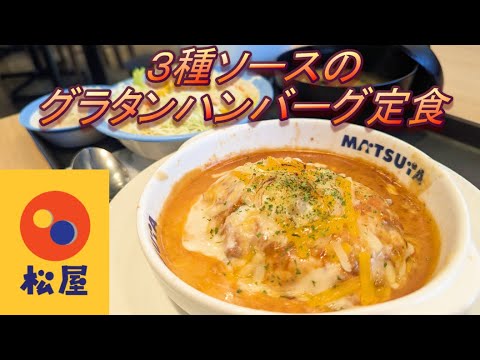 【松屋】【３種ソースのグラタンハンバーグ定食】【ポテトサラダ】孤高なサラリーマンのランチ　４９２