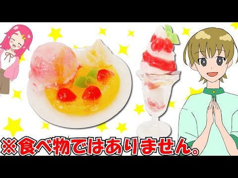 超リアル！3Dドリームアーツペン食品サンプルセットで、食べられないパフェ作ってみた！♥アンリルちゃんねる♥