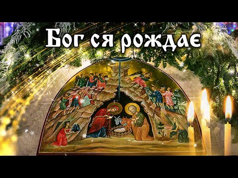 🌟 БОГ СЯ РОЖДАЄ Рождественская Колядка с текстом. Українська Колядка