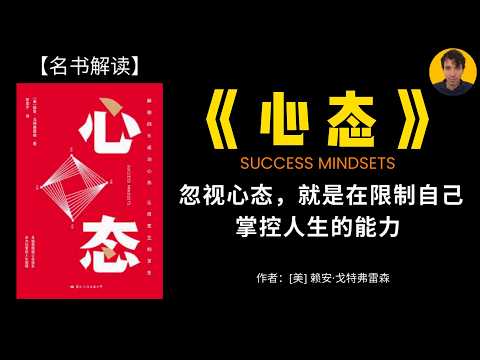 决定人与人之间差异的不是天赋，而是我们的心态。|《心态》这本书为我们解锁成长型心态的奥秘，让我们能冲破固定型心态的牢笼，从而掌控非凡的人生。|名书解读Read Famous Books