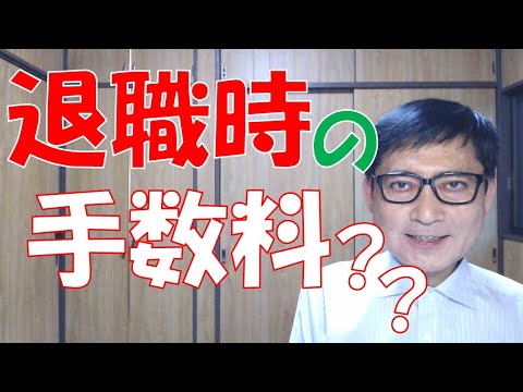 退職時の手数料って何でしょうね？最後の給与から控除されていることがあるようですけれど、給与明細書を見ても不明なら、しっかり確認しましょう。社会保険料が後払いなので、２ヶ月分控除はありえます。