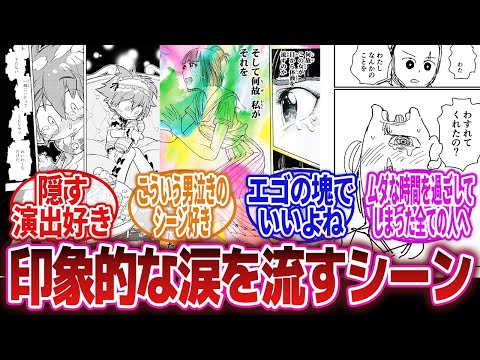 【漫画】「漫画の『涙を流すシーン』で好きなものを教えて！」に対するネットの反応集