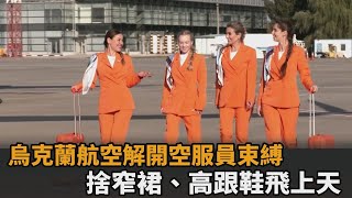 空服員解開束縛！烏克蘭航空制服大改革　捨窄裙、高跟鞋輕便飛上天－民視新聞