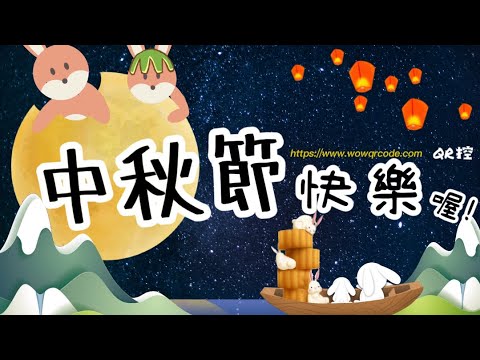 2021中秋節快樂！Mid-Autumn Festival 2021!｜WowQRcode｜QR控