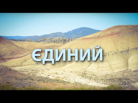 Єдиний / Мій Бог, Ти неймовірний. Дарина Кочанжи