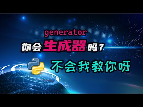 【python】生成器是什么？怎么用？能干啥？一期视频解决你所有疑问！