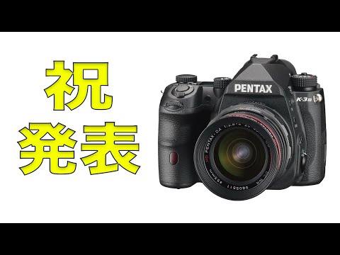 PENTAX K-3 Mark IIIが公式発表され悩むだけの動画