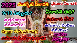 Mukkoti ekadasi 2025 date | 2025 vaikunta ekadasi eppudu? | 2025 Uttara dwara darsanam eppudu